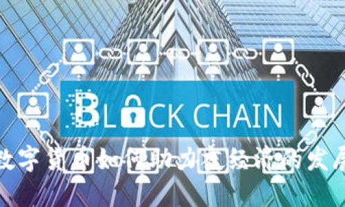 数字货币如何助力夜经济的发展