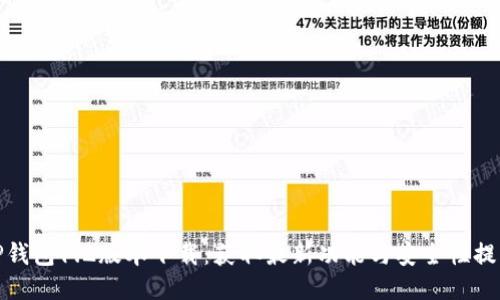 TP钱包1.2版本下载：获取最新功能与安全性提升