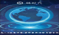 TP钱包1.2版本下载：获取最新功能与安全性提升