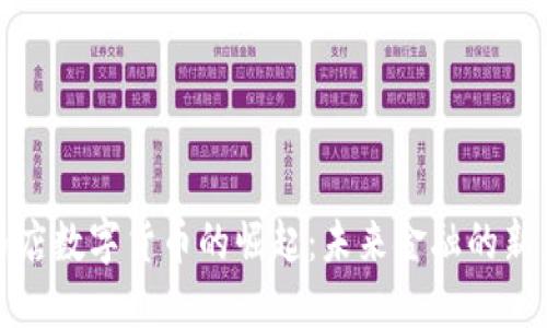 驻马店数字货币的崛起：未来金融的新契机