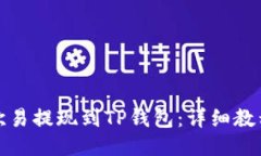 如何将欧易提现到TP钱包：详细教程与技巧