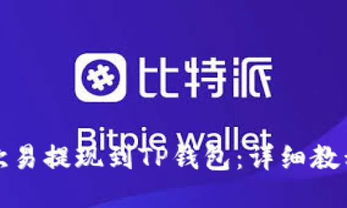 如何将欧易提现到TP钱包：详细教程与技巧