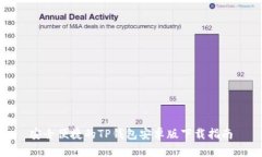 安全便捷的TP钱包安卓版下载指南