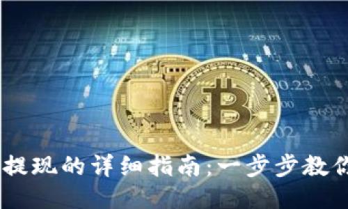 USDT到TP钱包提现的详细指南：一步步教你安全快速转账
