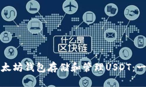 如何使用以太坊钱包存储和管理USDT：一份完整指南