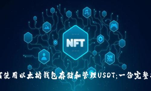 如何使用以太坊钱包存储和管理USDT：一份完整指南