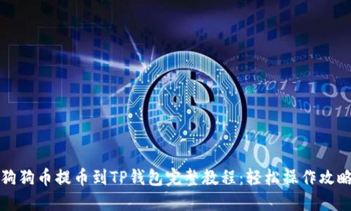 狗狗币提币到TP钱包完整教程：轻松操作攻略