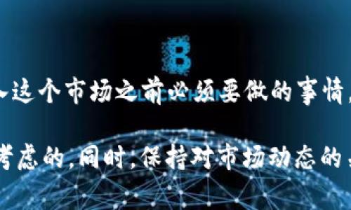   美国数字货币客户端的全面指南：如何选择、使用与安全性分析 / 

 guanjianci 数字货币, 客户端, 美国 /guanjianci 

一、引言
随着数字货币的迅猛发展，越来越多的人开始关注如何安全且便捷地交易和存储这些虚拟资产。特别是在美国，数字货币的认可度不断提高，许多投资者正在寻找一种高效的方式来管理他们的数字资产。在这样的背景下，选择一个合适的美国数字货币客户端显得尤为重要。

二、美国数字货币客户端的类型
在美国，数字货币客户端通常可以分为几种主要类型。首先是“热钱包”（Hot Wallet），这类钱包通常连接互联网，使用方便，适合日常交易。其次是“冷钱包”（Cold Wallet），这种钱包通常不连接互联网，提供更高的安全性，更适合长期储存。此外，还有一些特定于某些数字货币的客户端，比如比特币、以太坊等，它们提供了更加的用户体验。

三、选择数字货币客户端的几个要素
在选择数字货币客户端时，用户应特别关注以下几个要素：
ul
    listrong安全性：/strong安全性是一切的基础。选择那些有强大安全措施的客户端，比如多重认证、冷存储等，可以有效减少被盗风险。/li
    listrong用户体验：/strong友好的用户界面和简单的操作流程可以大大提升使用体验。对于新手来说，这一点尤为重要。/li
    listrong支持的币种：/strong并非所有客户端都支持所有数字货币。选择一个支持你想要投资的币种的客户端非常重要。/li
    listrong费用结构：/strong不同的客户端在交易费用和提现费用上有所不同，务必仔细查看费用详情，避免被隐藏费用困扰。/li
/ul

四、美国市场上热门的数字货币客户端推荐
接下来，我们将介绍一些在美国市场上颇受欢迎的数字货币客户端，以供用户参考。

h41. Coinbase/h4
作为美国最大的数字货币交易平台之一，Coinbase 提供用户友好的界面和多种功能。除了基本的买卖功能，Coinbase 还提供教育内容，帮助新手了解数字货币世界。

h42. Binance US/h4
Binance 的美国子公司，专注于为美国用户提供合规的交易服务。它提供丰富的交易对和低廉的交易费用，是活跃交易者的理想选择。

h43. Kraken/h4
Kraken 是全球最古老的数字货币交易所之一，以其高安全性和多样化的服务著称。它提供了多种法币入金方式，方便用户进行交易。

h44. Gemini/h4
由Winklevoss兄弟创立的Gemini，主打合规与安全，适合注重法律合规性的投资者。其服务，非常适合新手使用。

五、数字货币的安全性分析
在谈论数字货币客户端时，我们不可避免地要涉及到安全性。自比特币诞生以来，数字货币领域始终伴随着安全盗窃、诈骗等问题。为此，用户应始终保持警惕。

h41. 加强密码保护/h4
在创建账户时，设置一个复杂的密码是第一步。有必要定期更改密码，并使用密码管理器来存储这些信息，增加安全性。

h42. 开启双重认证/h4
很多数字货币客户端都提供双重认证功能。启用这项功能后，即使密码被泄露，攻击者也难以登陆账户，增加了账户的安全性。

h43. 定期检查账户活动/h4
用户应时常查看自己的交易记录和账户活动，发现可疑活动应立即采取行动。这不仅仅可以预防亏损，也为保护资产争取了更多时间。

六、总结
数字货币的未来充满了无限可能，而价格的波动和市场的变化则对投资者提出了更高的要求。选择一个适合自己的数字货币客户端是每个投资者在进入这个市场之前必须要做的事情。结合用户的需求、市场的变化以及不断进步的技术，合理选择现金客户端，才能在这个快速发展的市场中游刃有余。

总而言之，美国的数字货币客户端种类繁多，用户需要根据自己的需求做出选择。安全性、用户体验、支持的币种以及费用结构等要素都是选择时必须要考虑的。同时，保持对市场动态的关注和对账户安全的重视，可以帮助投资者在这个新的金融世界中实现财富增值。