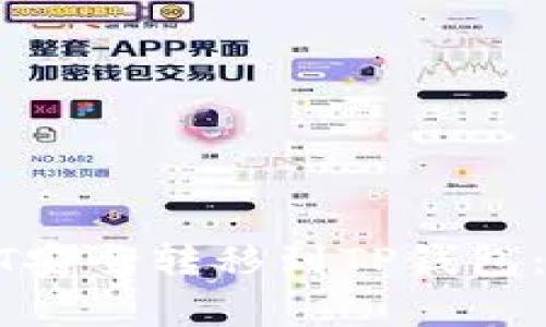 如何将火币中的USDT安全转移到TP钱包：详细步骤和注意事项