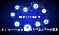 如何将火币中的USDT安全转移到TP钱包：详细步骤