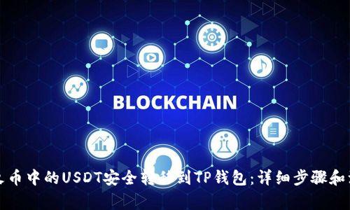 如何将火币中的USDT安全转移到TP钱包：详细步骤和注意事项