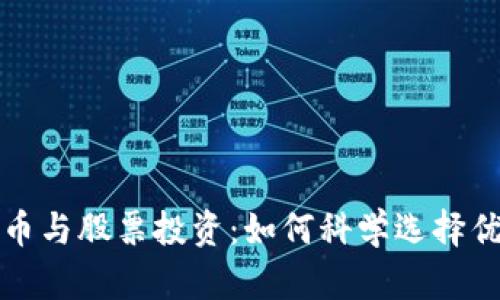 数字货币与股票投资：如何科学选择优质资产