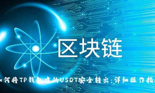 如何将TP钱包中的USDT安全转出：详细操作指南