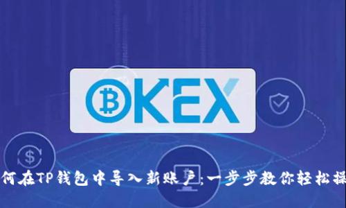 如何在TP钱包中导入新账户：一步步教你轻松操作