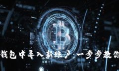 如何在TP钱包中导入新账户：一步步教你轻松操作