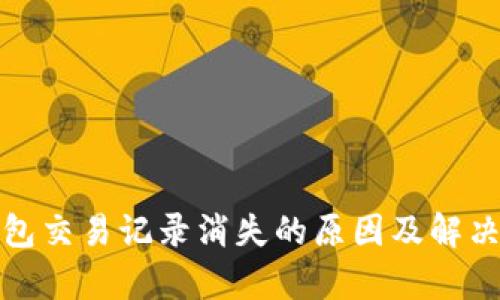 tp钱包交易记录消失的原因及解决方案