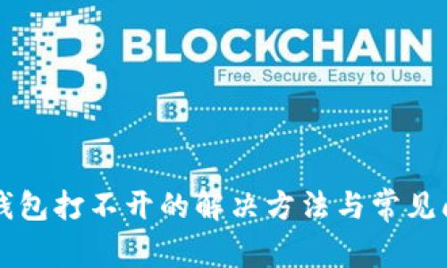 盘古TP钱包打不开的解决方法与常见问题解析