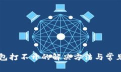 盘古TP钱包打不开的解决方法与常见问题解析