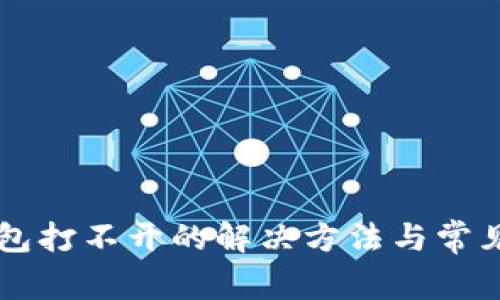 盘古TP钱包打不开的解决方法与常见问题解析