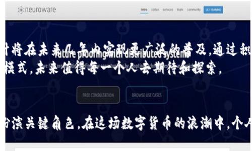 数字人民币的全面解读：机遇、挑战与未来

数字人民币, 数字货币, 央行数字货币/guanjianci

引言
在全球金融科技飞速发展的今天，数字人民币逐渐成为一个热议的话题。中国人民银行近年来推动的数字货币项目吸引了众多关注，甚至引发了国际上的广泛讨论。数字人民币不仅是技术革新的产物，更是中国在全球金融体系中争取话语权的一步重大策略。

什么是数字人民币？
数字人民币，官方称之为“数字货币电子支付（DC/EP）”，本质上是由中国中央银行发行的法定数字货币。与传统的纸币不同，数字人民币是数字化的形式，但其法律地位和价值均与纸币相等。其核心理念是为了提高支付效率，降低交易成本，同时保障金融安全。

数字人民币的主要特点
数字人民币拥有多项独特的特点，这些特点使它在数字货币的众多竞争者中脱颖而出。首先，它是央行发行的法定货币。这意味着用户可以像使用传统人民币一样，享受到法律保障。
其次，数字人民币实现了点对点的支付模式，无需经过中介，从而减少金融交易链条中的时间和费用。这一特性为用户提供了更加便利的支付体验，无论是在购物、餐饮还是日常生活中，都能够享受到更加高效的服务。
此外，数字人民币还具备可控匿名性。用户的交易信息可以在必要时保留给政府机构进行监管，但在日常消费中，用户依然可以保持一定的隐私。这一特性使得数字人民币解决了用户担忧的隐私问题，同时又不影响金融监管的有效性。

数字人民币的应用场景
数字人民币的应用场景极为广泛，不仅可以在零售交易中使用，还能在公共交通、政府服务等多个领域发挥重要作用。在大型活动期间，如冬奥会、博览会等场合，数字人民币的使用可以提高支付效率，方便游客和参与者进行消费。
在电子商务领域，数字人民币的引入将促进在线支付的普及，使得消费者能够更加便捷地进行交易。同时，它也为商家提供了一个新的销售工具，能够有效地促进消费。

对经济和社会的影响
数字人民币的推出可能会对中国的经济和社会结构产生深远影响。一方面，它将提升国内消费水平，推动经济结构转型，促进科技与传统行业的结合。另一方面，数字人民币的广泛应用也可能加速支付领域的竞争，促使更多企业改进自身的支付解决方案。
然而，机遇与挑战并存。数字人民币的推广还需要不断完善相关技术、防范网络安全风险以及建立健全的法律制度，以确保其在实际运用中的安全性和有效性。

国际对数字人民币的反应
数字人民币作为全球过渡到数字货币时代的先行者，受到了国际社会的广泛关注。许多国家的央行对中国的数字货币政策和技术进行深入研究，并希望从中汲取经验。与此同时，数字人民币的推出也在国际贸易中逐渐发挥了影响力，尤其是在“一带一路”倡议框架下，数字人民币成为了推动区域经济合作的有力工具。

未来展望
数字人民币的未来发展将是一个持续演进的过程。随着技术的不断迭代与政策的逐步完善，数字人民币的应用范围可能进一步扩大，预计将在未来几年内实现更广泛的普及。通过积极合作，数字人民币还可能与其他国家的数字货币形成互通，促进国际贸易便利化。
总之，数字人民币并非仅仅是一种新型的支付手段，更是一种新的货币形态，它将通过技术进步和社会变革，重塑我们的支付方式及经济模式，未来值得每一个人去期待和探索。

结语
作为全球数字货币发展的重要一环，数字人民币的推广无疑是中国金融创新的重要步骤。它带来的便利与挑战，将在未来的金融体系中扮演关键角色。在这场数字货币的浪潮中，个人与企业都应积极适应这种新型经济环境，抓住机遇，共同迎接未来的变化。