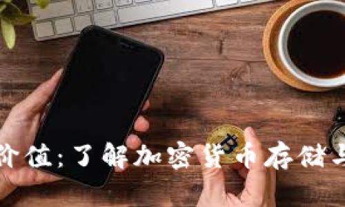 TP钱包的优势与价值：了解加密货币存储与管理的最佳选择