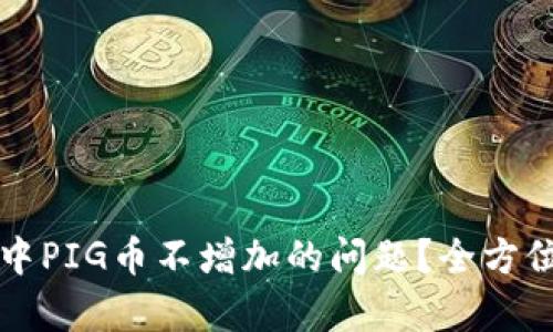 如何解决TP钱包中PIG币不增加的问题？全方位解析与解决方案