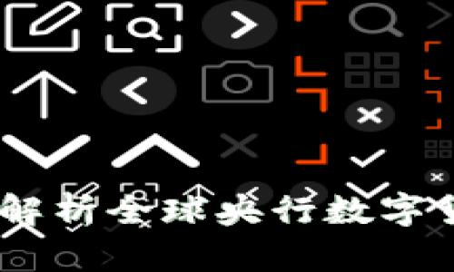 央行数字货币专利新闻：解析全球央行数字货币发展现状与未来趋势