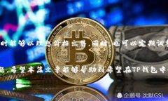    TP钱包卖币怎么爆红？解决方案和技巧分享