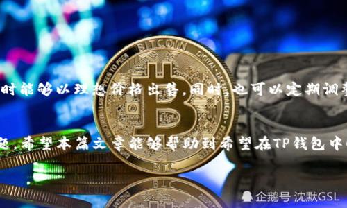    TP钱包卖币怎么爆红？解决方案和技巧分享  / 

 guanjianci  TP钱包, 卖币技巧, 加密货币  /guanjianci 

引言
在近年来的数字货币热潮中，越来越多的人开始使用TP钱包来管理和交易他们的加密资产。然而，对于许多新手用户来说，在TP钱包中卖币的过程中却面临着各种困难，得不到理想的交易结果。尤其是当市场行情火热，想要趁机卖出却始终无法顺利完成交易，这无疑令很多投资者感到沮丧和困惑。接下来，我们将深入探索这个话题，提供一系列实用技巧和潜在原因，帮助你更好地理解和应对TP钱包中的卖币挑战。

TP钱包是什么？
TP钱包是一款广受欢迎的多币种钱包，支持比特币、以太坊等众多加密货币的存储和交易。用户可以通过TP钱包进行数字货币的管理、转账和交换，同时也能够参与去中心化金融（DeFi）和其他基于区块链的服务。其界面简洁友好，受到不少用户的青睐。不过，尽管使用TP钱包相对简单，卖币的过程却可能因多种因素而变得复杂。

为何卖币失败？常见原因分析
在TP钱包中尝试卖币却无法成功，原因可能有以下几个方面：

h41. 网络问题/h4
首先，网络的不稳定性可能导致交易无法顺利进行。如果你的网络连接不佳，可能会出现交易卡顿或者失败的情况。因此，确保在良好的网络环境下进行交易是非常重要的。

h42. 手续费不足/h4
在区块链上进行交易时，手续费是不可避免的。在卖币时，若设置的手续费过低，可能导致交易处理时间延迟或被矿工忽略，因此建议用户适当提高手续费以便交易快速被确认。

h43. 交易限额/h4
某些交易平台对每笔交易的金额设有上限，尤其是在市场波动较大的时候。若你的卖出数量超过这些限制，交易很可能会失败。因此，了解平台的相关规定非常重要。

h44. 钱包余额不足/h4
卖币需要确保钱包中有足够的余额来覆盖你所需卖出的数量及相关费用。如果钱包余额不足，就算你下了卖单，最终也无法完成交易。

h45. 市场状态/h4
有时候，即使是良好的网络和足够的资金，也可能因为市场行情的剧烈波动而导致交易无法执行。在价格急速下跌的情况下，交易所可能会为了保护用户利益而暂停交易。

如何有效解决卖币问题
既然我们知道了可能导致卖币失败的原因，接下来就来看看如何有效地解决这些问题，让你在TP钱包中顺利完成卖币交易。

h41. 确保网络畅通/h4
选择一个稳定、速度快的网络环境进行交易，避免在网络信号不佳的地方进行操作，例如公共场所或者网络人流密集的地方。

h42. 设置合理的手续费/h4
在交易时，可以根据网络情况适当提高手续费，选择“高优先级”选项进行交易，增强交易被确认的可能性。此外，关注钱包的手续费设置，掌握当下网络的手续费水平，合理调整。

h43. 注意交易限额/h4
了解TP钱包及其相关交易平台的交易限额，可以有效避免因超出限制而导致的交易失败。若你较大金额的卖币需求，可以考虑分批进行交易。

h44. 确保资金安全与充足/h4
在进行卖币交易前，确保钱包中的余额能够覆盖目标交易数额和相关的手续费。如果资金不足，可以及时为钱包充值，以免影响交易的进行。

h45. 密切关注市场动态/h4
通过市场行情分析工具，密切跟踪市场动态，特别是在市场高度波动的时候，保持警惕。了解各类数字货币的价格走势，对你决定卖出或持有都非常有帮助。

分享成功的卖币经验
除了了解可能遇到的障碍和解决办法，把自己的成功卖币经验分享出来也是至关重要的。比如，有成功卖币的用户可能会发现，通过设定限价单而非市价单来卖出，更能确保在市场波动时能够以理想价格出售。同时，也可以定期调整自己的交易策略，学习新的交易技巧，让整体交易行为更加灵活应变。

总结
通过以上分析，我们了解到在TP钱包中卖币是一个既简单又有可能充满曲折的过程。投资者应当在交易前做好充分的准备，了解影响卖币的种种因素，学会灵活应对市场变化和技术问题。希望本篇文章能够帮助到希望在TP钱包中顺利卖币的你，为你的加密货币之路提供一些实用的建议和指导。

在加密货币的世界里，时刻保持学习和适应，才能抓住机会，实现收益最大化。希望每位用户都能在数字货币的时代占得先机，实现自己的财富增值梦想！