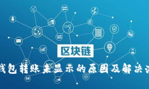 TP钱包转账未显示的原因及解决办法