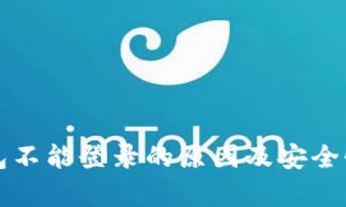 TP钱包不能登录的原因及安全性分析
