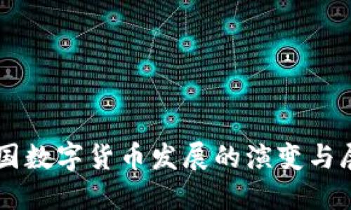 中国数字货币发展的演变与展望