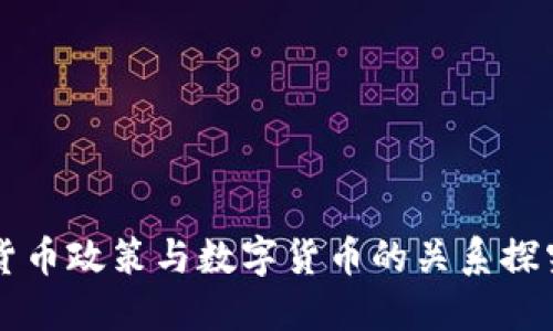 货币政策与数字货币的关系探究
