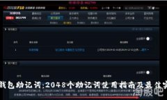 TP钱包助记词：2048个助记词使用指南及最佳实践