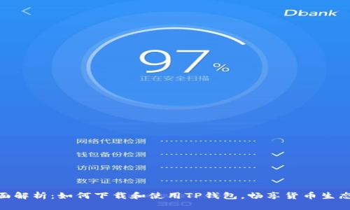 全面解析：如何下载和使用TP钱包，畅享货币生态链
