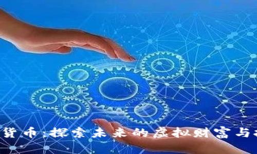 FNT数字货币：探索未来的虚拟财富与投资机会