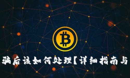 TP钱包被骗后该如何处理？详细指南与预防措施