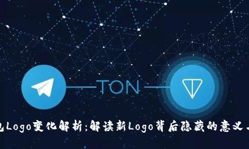TP钱包Logo变化解析：解读新Logo背后隐藏的意义与价值