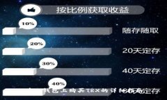 在TP钱包上购买TRX的详细指南