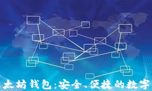 
探索轻量级以太坊钱包：安全、便捷的数字资产管理工具