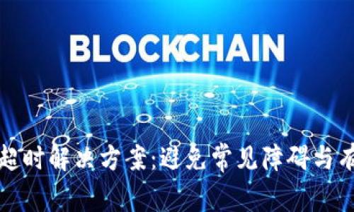 TP钱包创建超时解决方案：避免常见障碍与有效修复方法