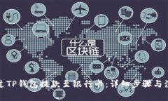 如何通过TP钱包提款至银行卡：详细步骤与注意事