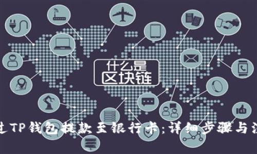 如何通过TP钱包提款至银行卡：详细步骤与注意事项