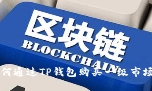 如何通过TP钱包购买一级市场币