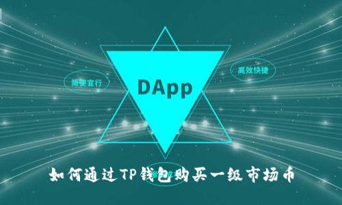 如何通过TP钱包购买一级市场币