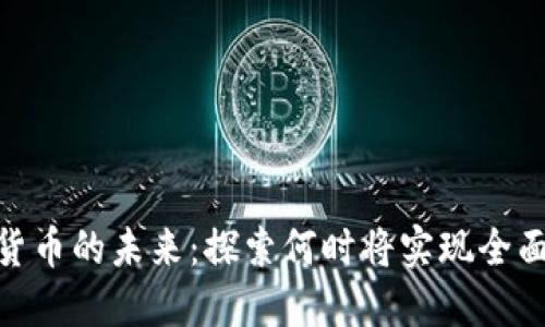 数字货币的未来：探索何时将实现全面流通