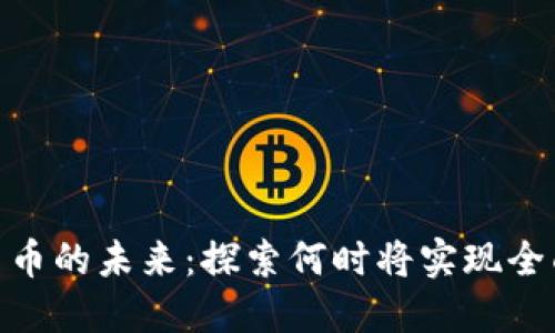 数字货币的未来：探索何时将实现全面流通