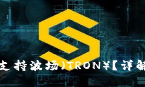 TP钱包是否支持波场（TRON）？详解及使用技巧
