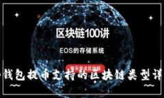 tp钱包提币支持的区块链类型详解