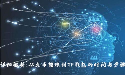 详细解析：从火币转账到TP钱包的时间与步骤